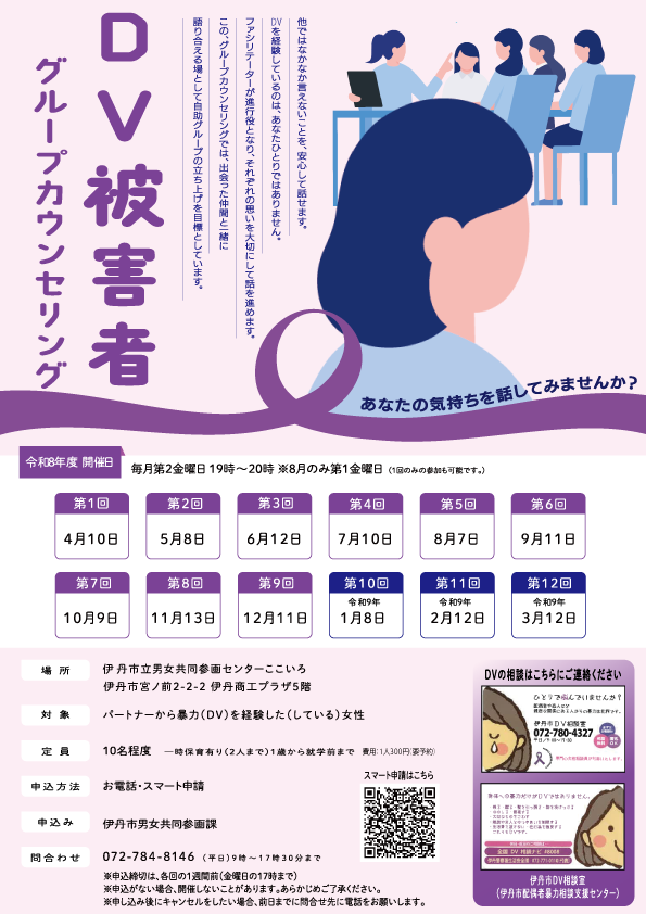 令和８年度DV被害者のためのグループカウンセリング