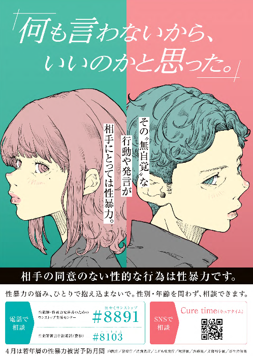 若年層の性暴力被害予防月間ポスター