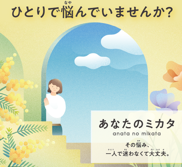 困難な問題を抱える女性のための支援ポータルサイトあなたのミカタ画像