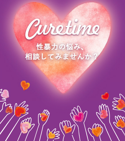 キュアタイム性暴力の悩み相談してみませんか