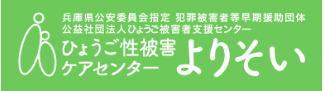 ひょうご性被害ケアセンター よりそい