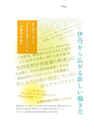 働く場所における男女共同参画についての企業事例集　表紙