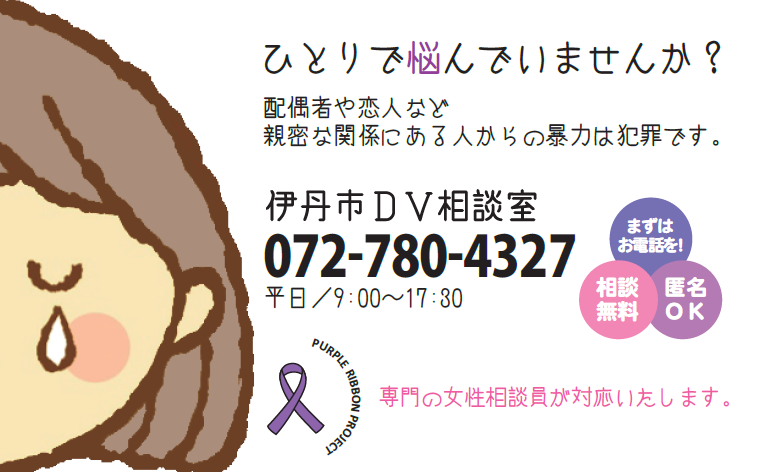 伊丹市DV相談室