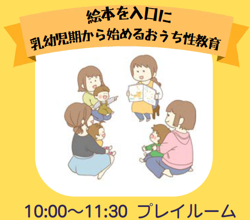 ミモザの日講座絵本を入口に乳幼児期から始めるおうち性教育