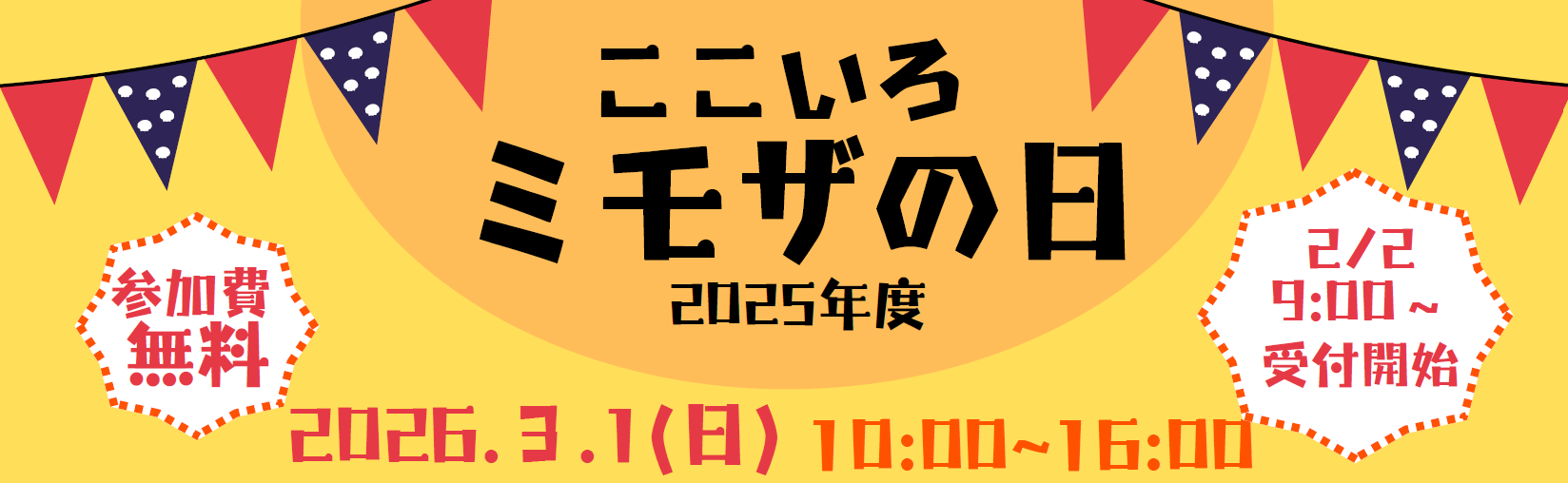 2025年度ここいろミモザの日