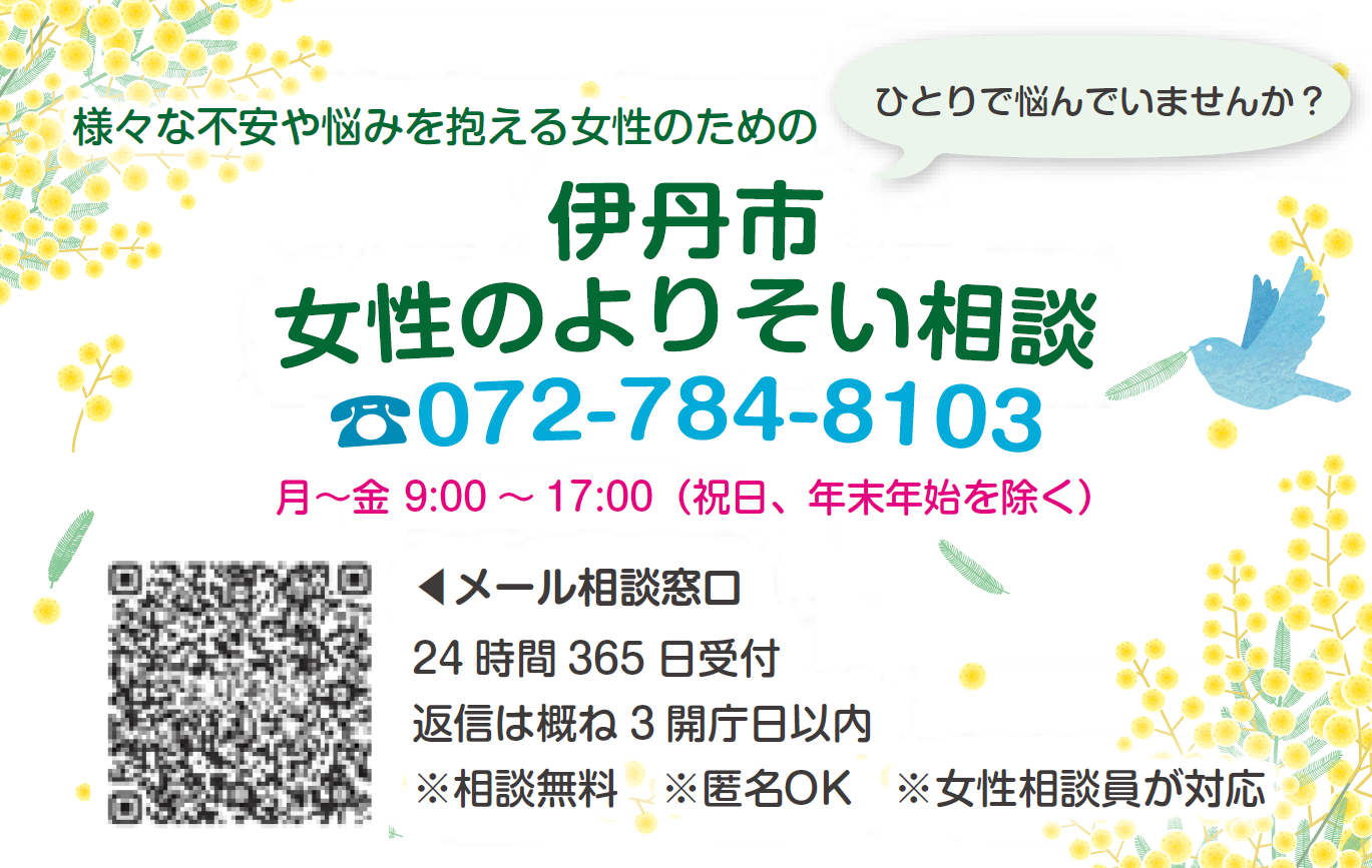 伊丹市女性のよりそい相談