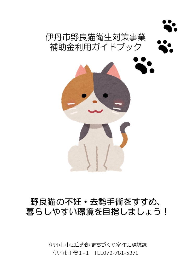 野良猫補助金制度ガイドブック表紙