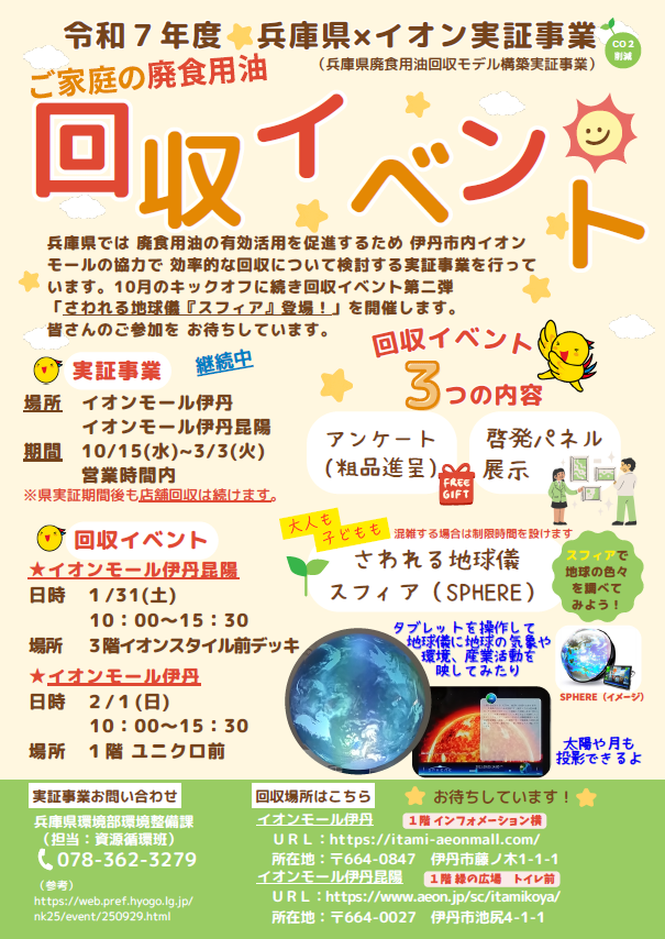 廃食用油の回収イベント第二弾のチラシ