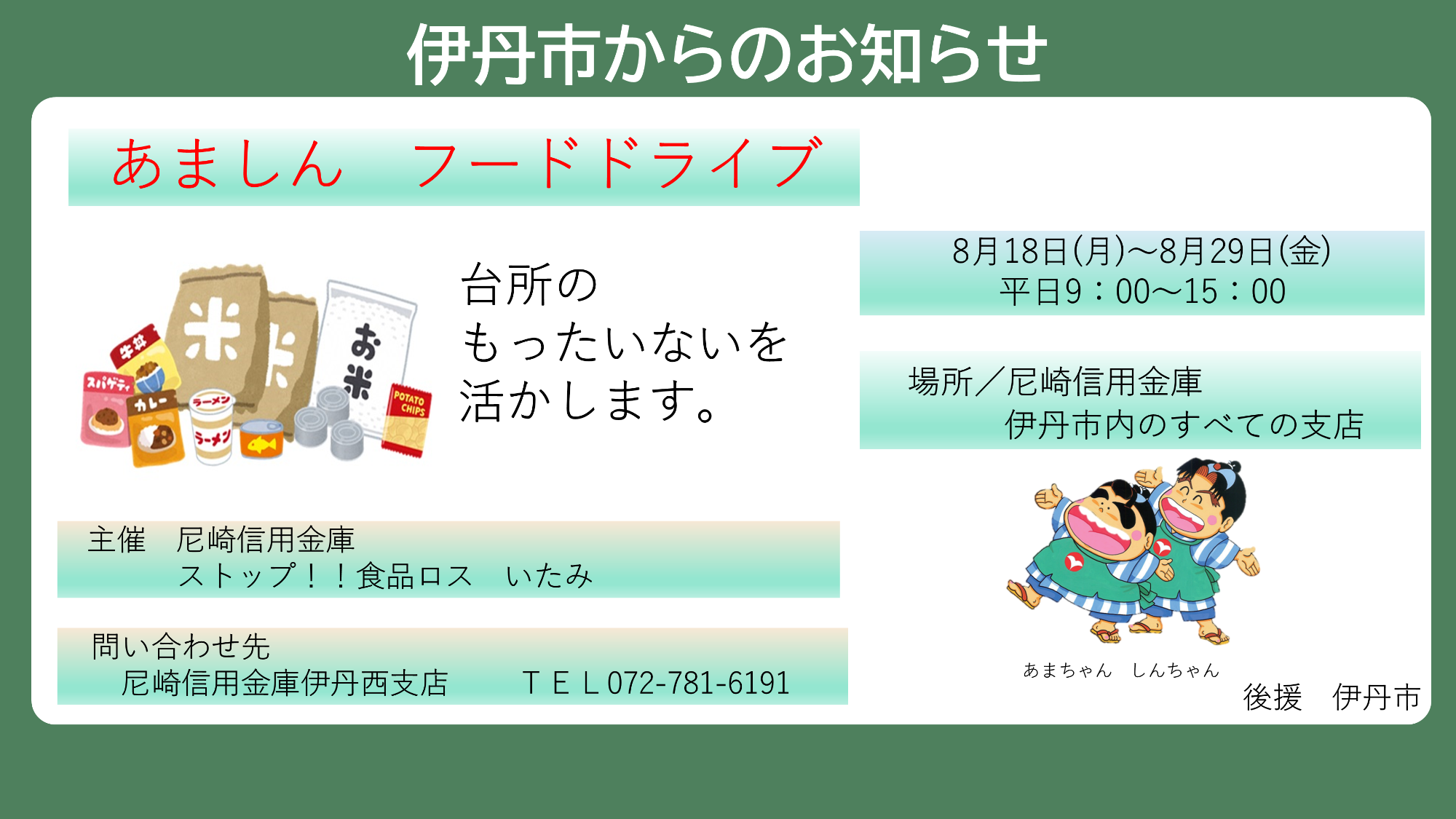 令和7年度あましんフードドライブ