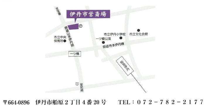 伊丹市営斎場の周辺地図