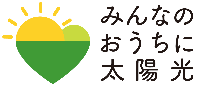 みんなのおうちに太陽光ロゴ