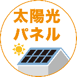 太陽光発電のイメージ