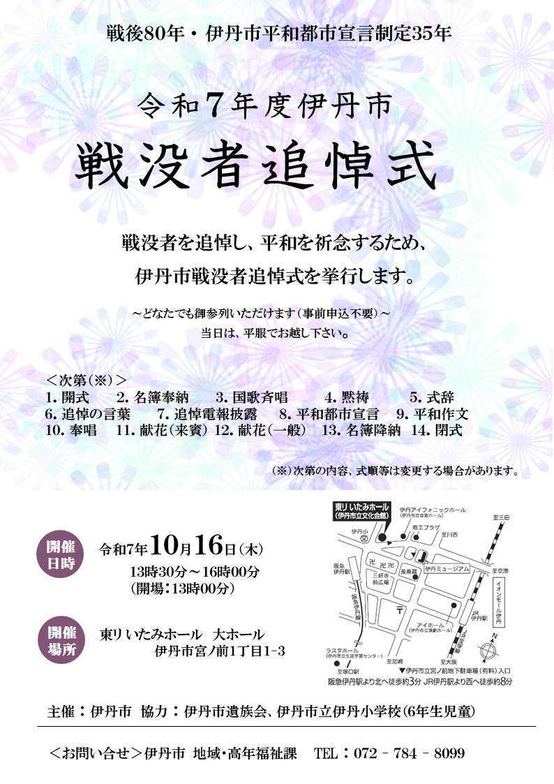 令和7年度伊丹市戦没者追悼式案内