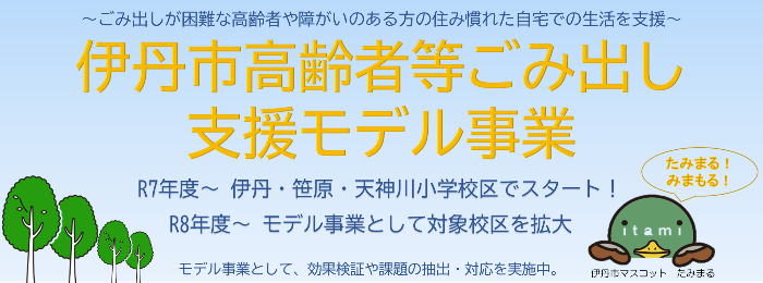 伊丹市高齢者等ごみ出し支援モデル事業を全小学校区で実施！