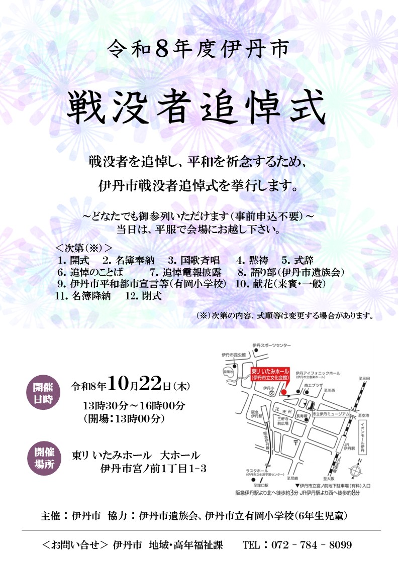 令和8年度伊丹市戦没者追悼式案内