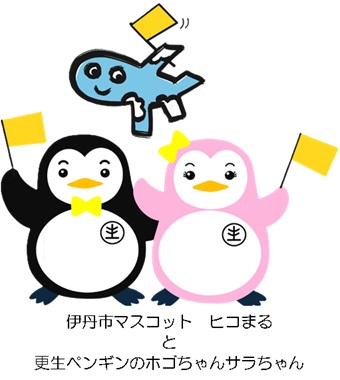 伊丹市マスコットヒコマルと厚生ペンギンのホゴちゃんとサラちゃん