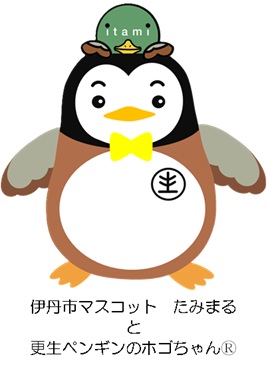 伊丹市マスコットたみまると更生ペンギンのホゴちゃんのコラボ