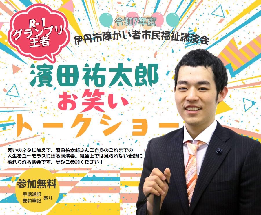 令和７年度伊丹市障がい者市民福祉講演会イメージ