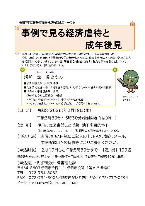 令和7年度伊丹市障害者虐待防止フォーラムチラシ