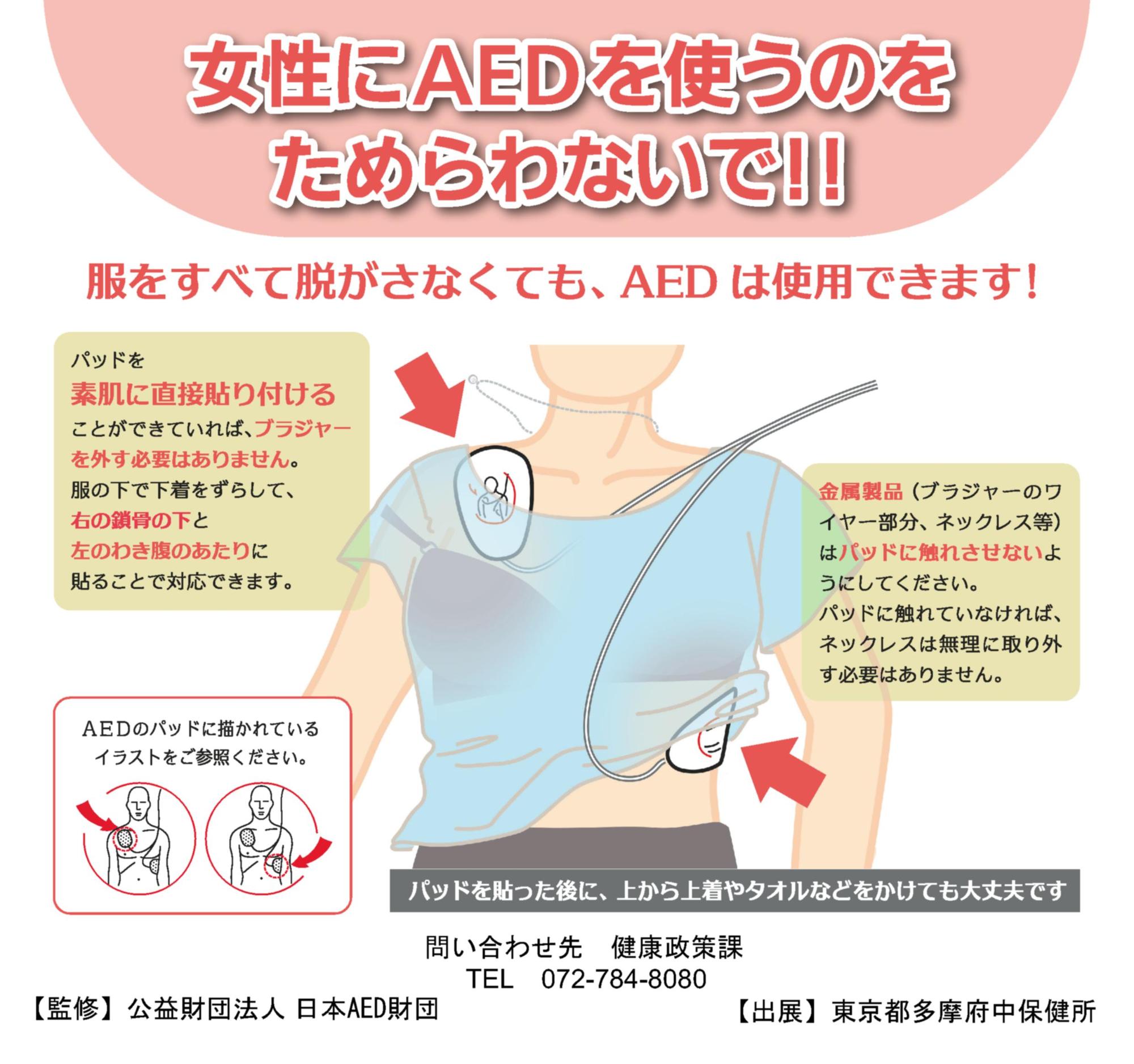 女性にAEDを使うのをためらわないで