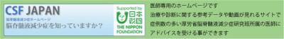CSF　JAPAN　脳脊髄液減少症ホームページ バナー