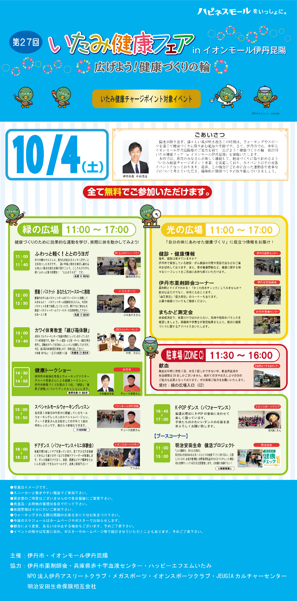 第27回いたみ健康フェア
