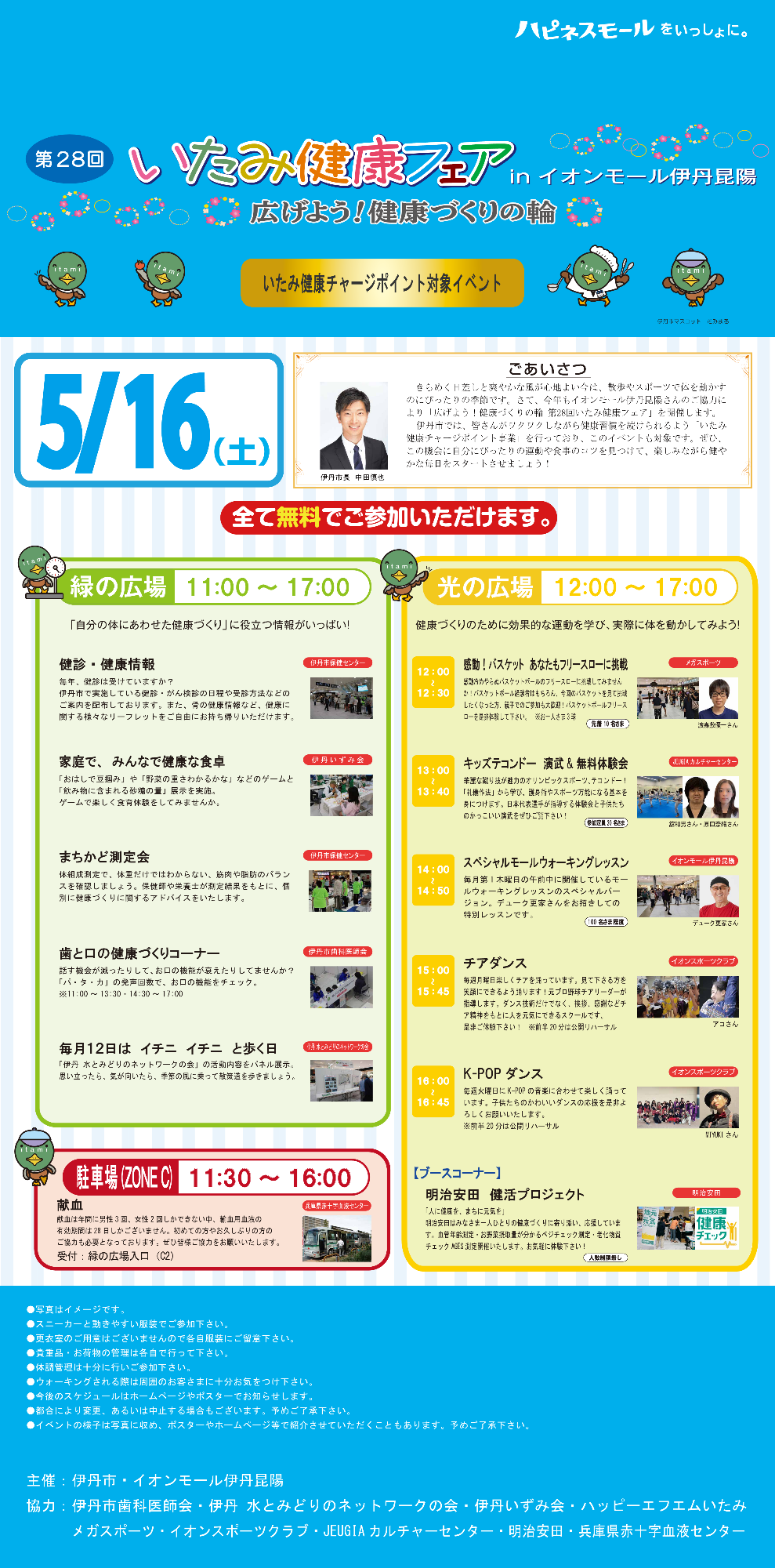 第28回いたみ健康フェアinイオンモール伊丹昆陽