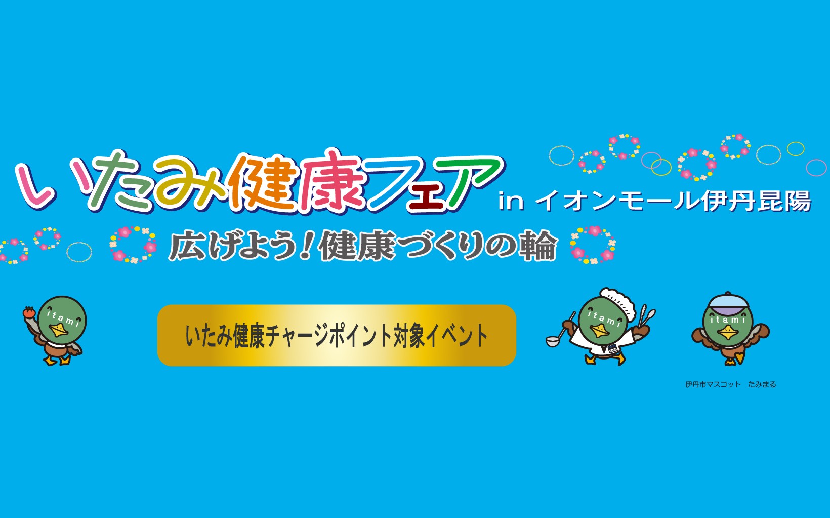 第29回いたみ健康フェアinイオンモール伊丹昆陽