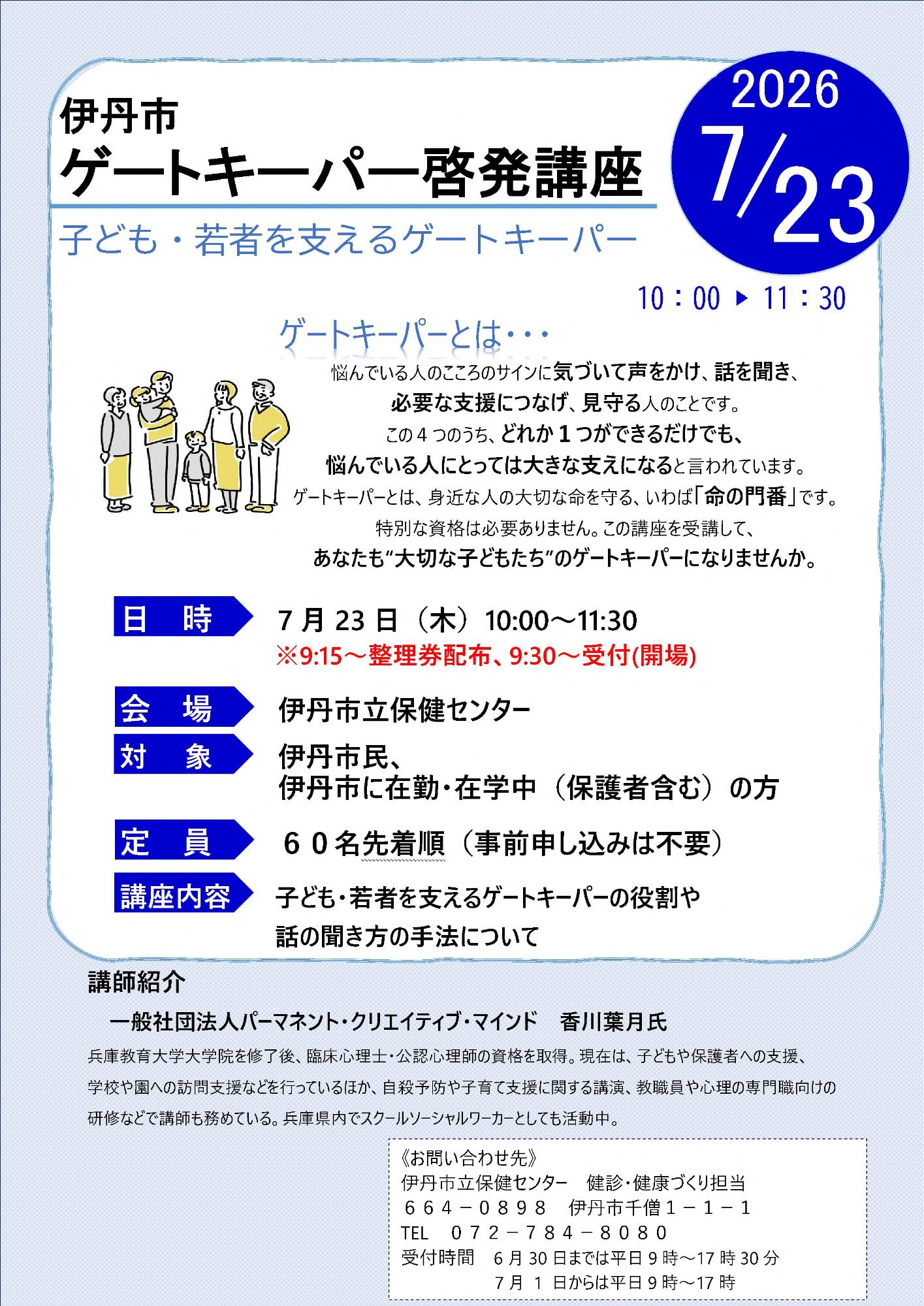 令和8年度 ゲートキーパー啓発講座チラシ