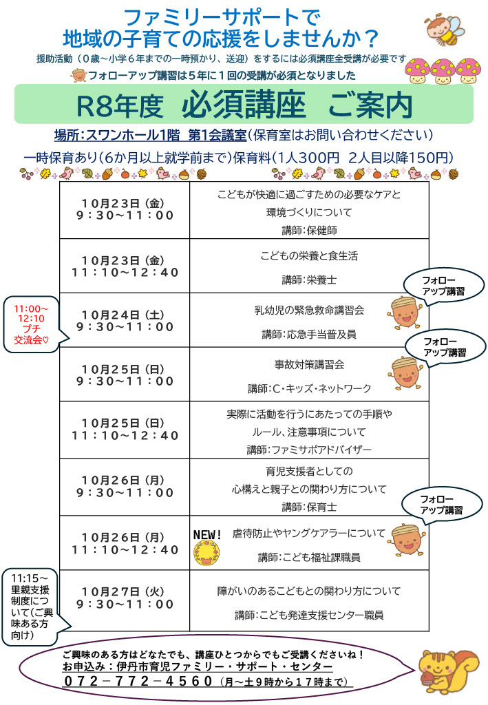 令和8年度ファミサポ必須講座案内チラシ