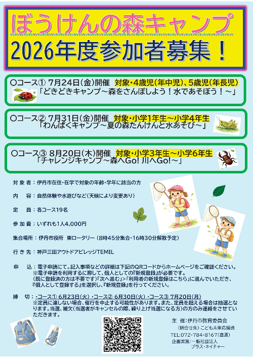 2025ぼうけんの森キャンプ参加者募集