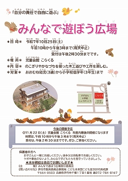 令和7年度 みんなで遊ぼう広場 ちらし（10月実施分）