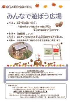 令和7年度 みんなで遊ぼう広場 ちらし（11月実施分）