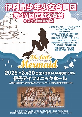 伊丹市少年少女合唱団第47回定期演奏会・ポスター