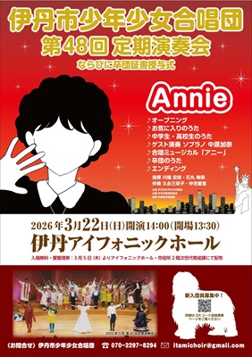 伊丹市少年少女合唱団第48回定期演奏会ポスター