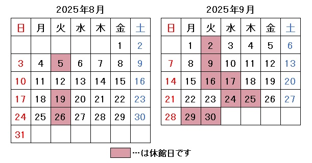 2025年8月9月開館日