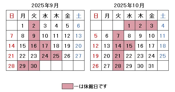 2025年9月10月開館日