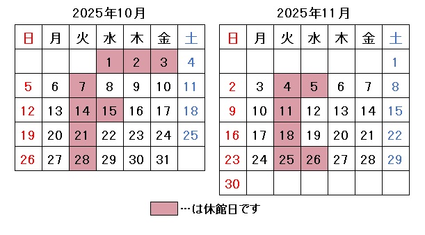 2025年10月11月開館日