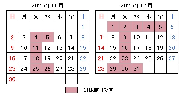 2025年11月12月開館日