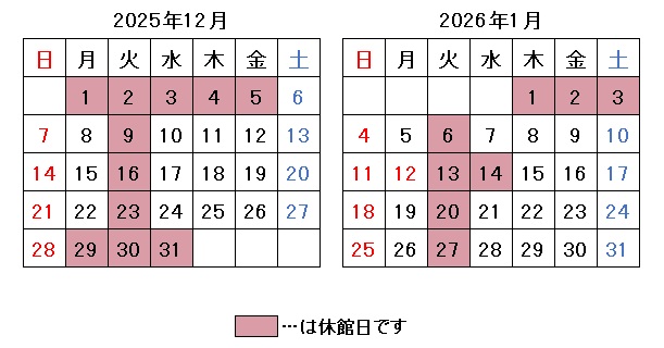 2025年12月2026年1月開館日