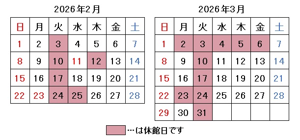 2026年2月3月開館日