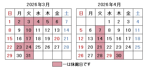 2026年3月4月開館日