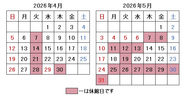 2026年4月5月開館日