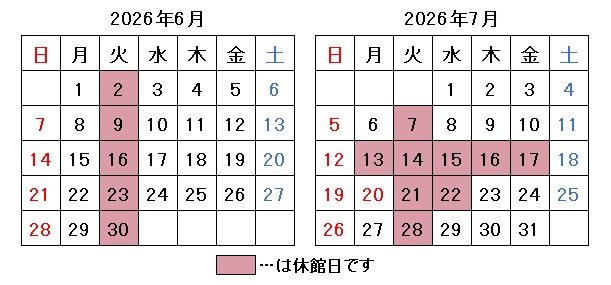 2026年6月7月開館日