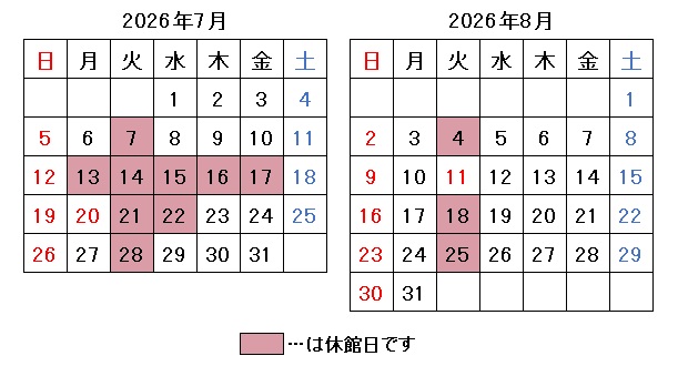 2026年7月8月開館日