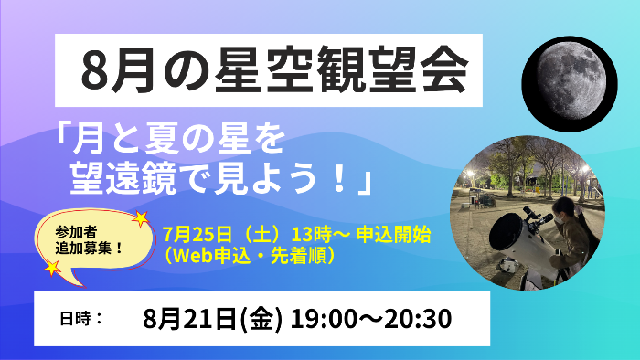 2026年8月観望会