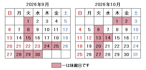 2026年9月10月開館日
