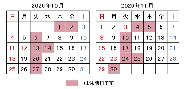 2026年10月11月開館日