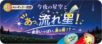 2026秋のプラネタリウム