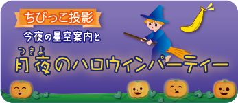 月夜のハロウィンパーティー